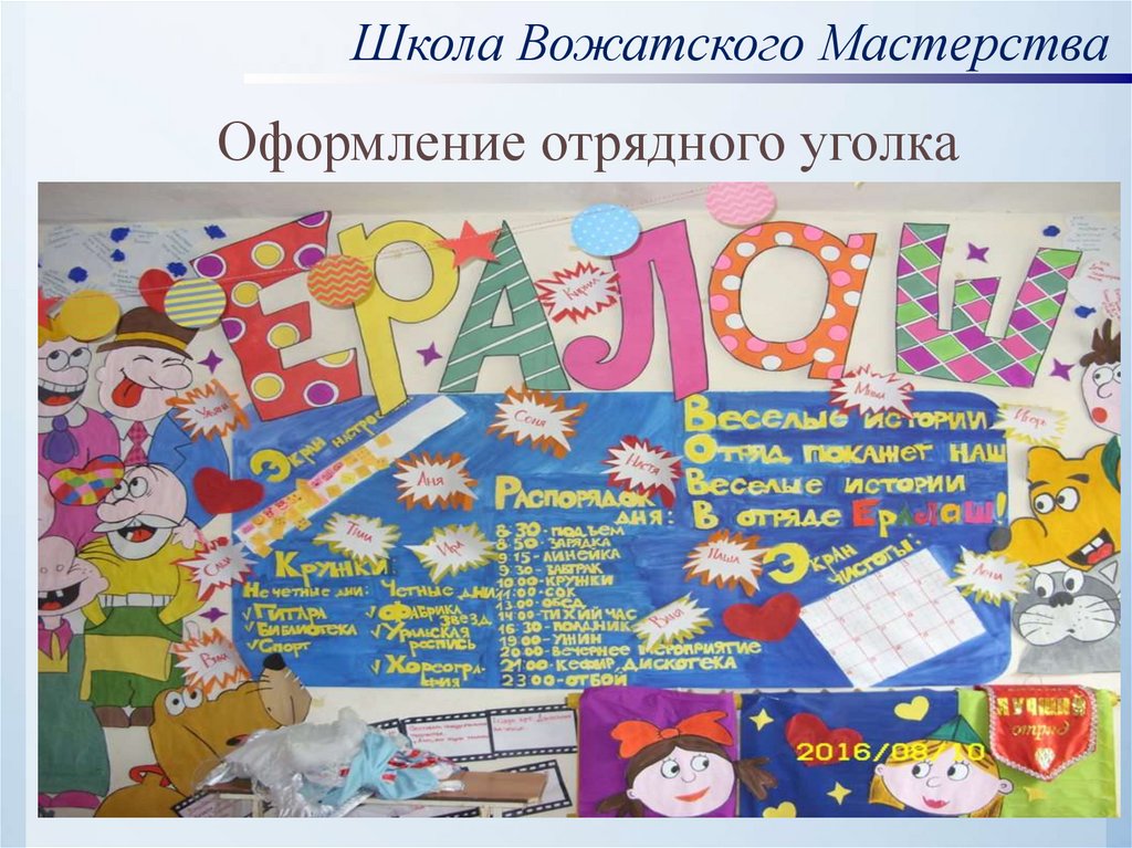 Оформление отрядного уголка