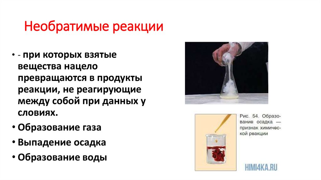 Необратимые реакции