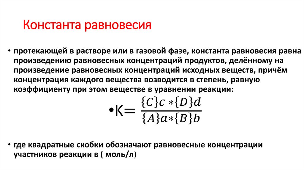 Константа равновесия