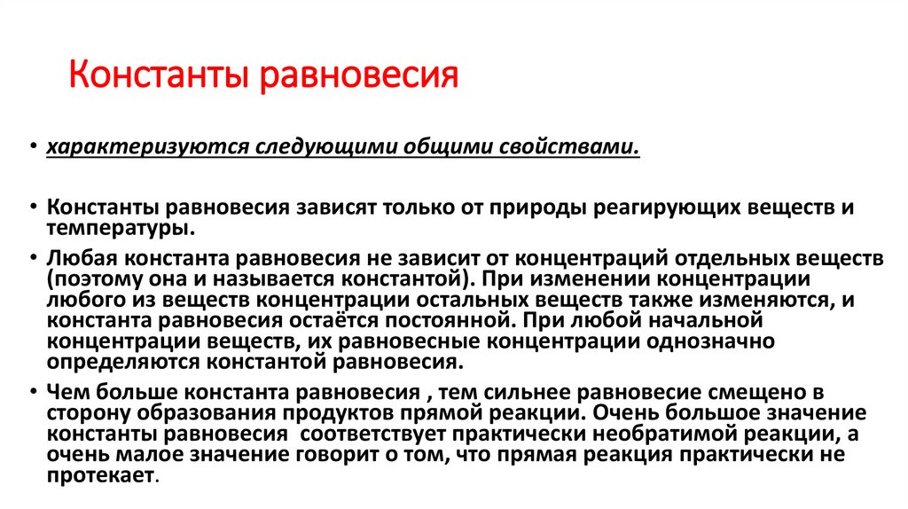 Константы равновесия