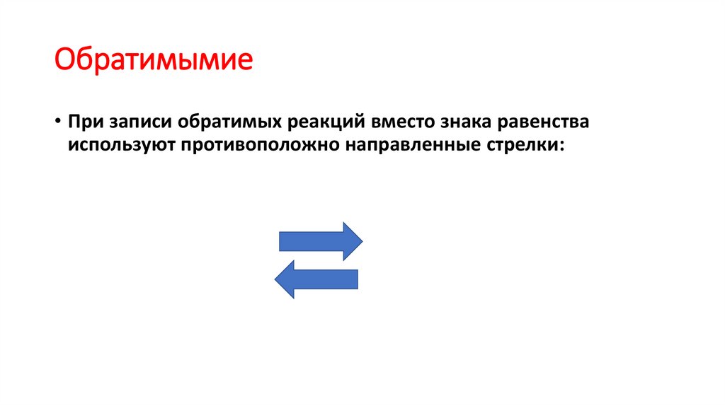 Обратимымие