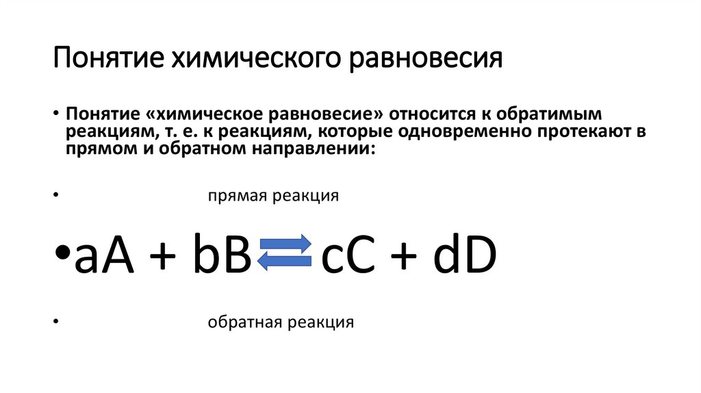 Понятие химического равновесия