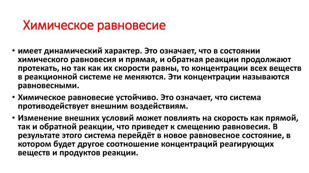 Химическое равновесие