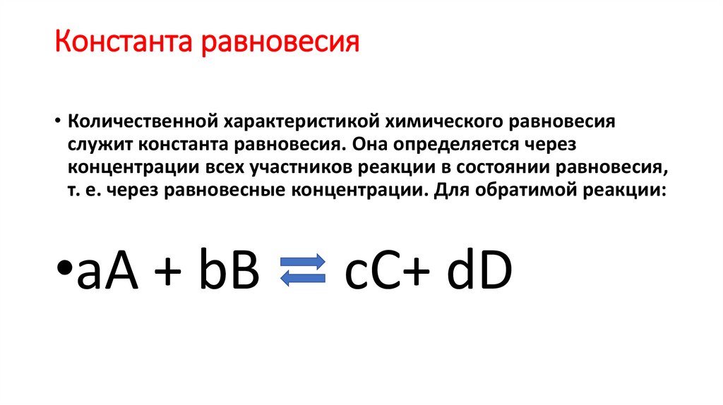 Константа равновесия