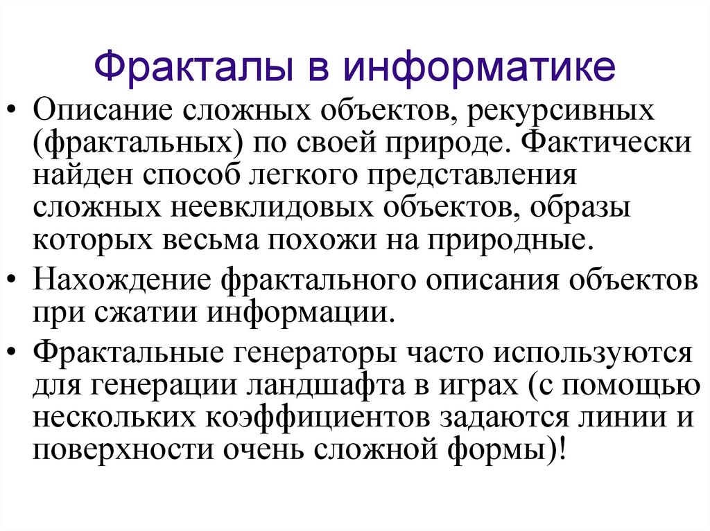Фракталы в информатике