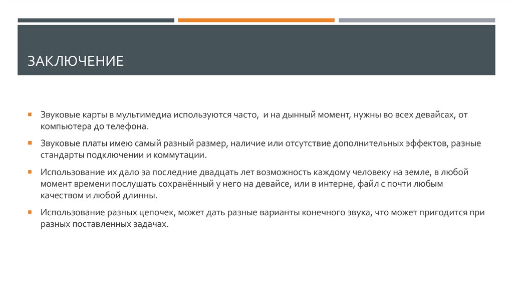 Заключение