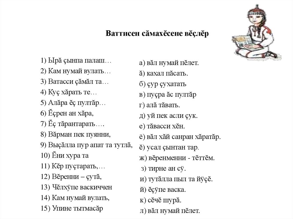 Ваттисен сăмахĕсене вĕçлĕр