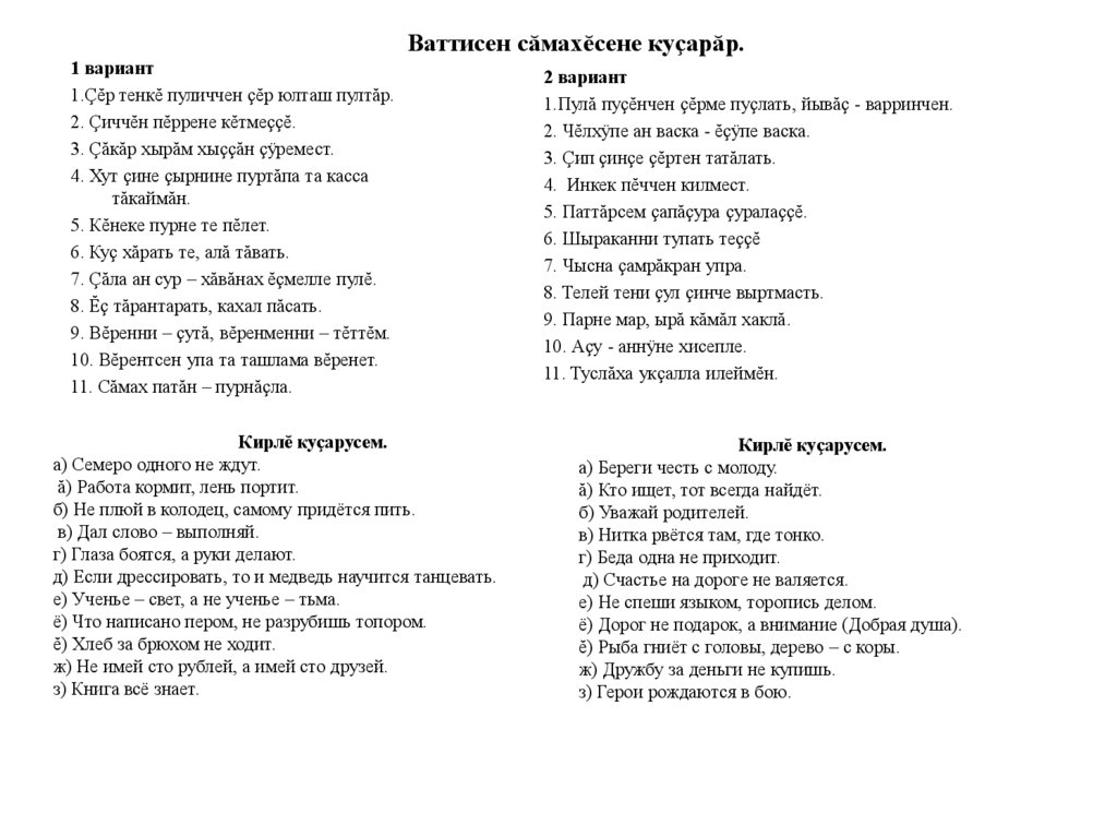 Ваттисен сăмахĕсене куçарăр.