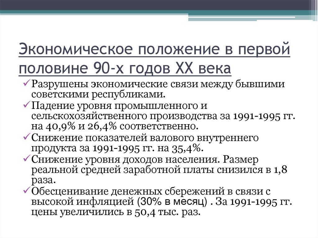 Экономическое положение в первой половине 90-х годов ХХ века