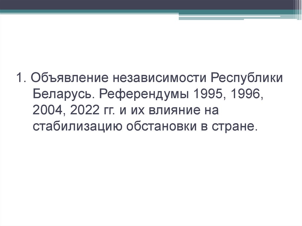 1. Объявление независимости Республики Беларусь. Референдумы 1995, 1996, 2004, 2022 гг. и их влияние на стабилизацию обстановки