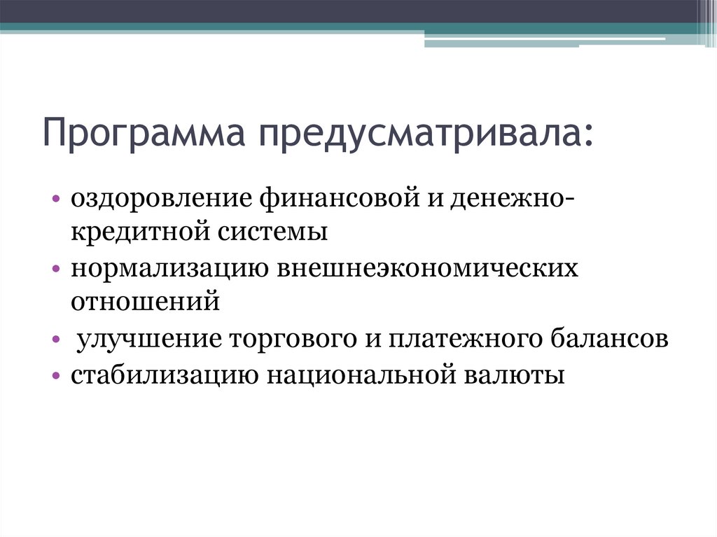 Программа предусматривала: