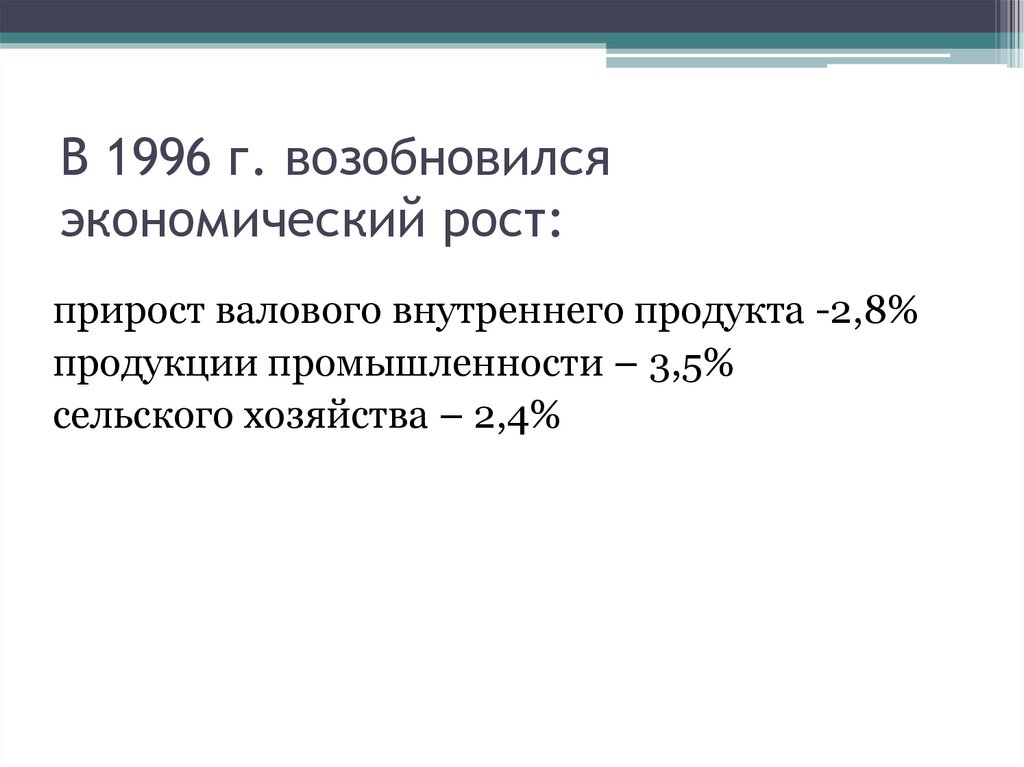 В 1996 г. возобновился экономический рост: