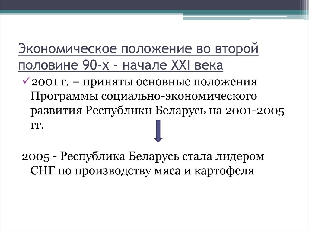 Экономическое положение во второй половине 90-х - начале ХХI века