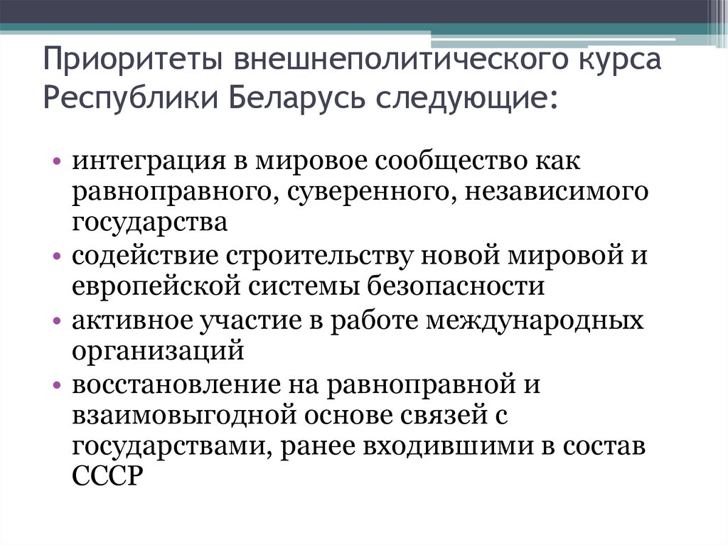 Приоритеты внешнеполитического курса Республики Беларусь следующие: