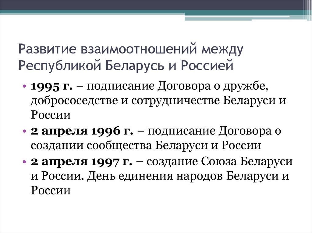 Развитие взаимоотношений между Республикой Беларусь и Россией