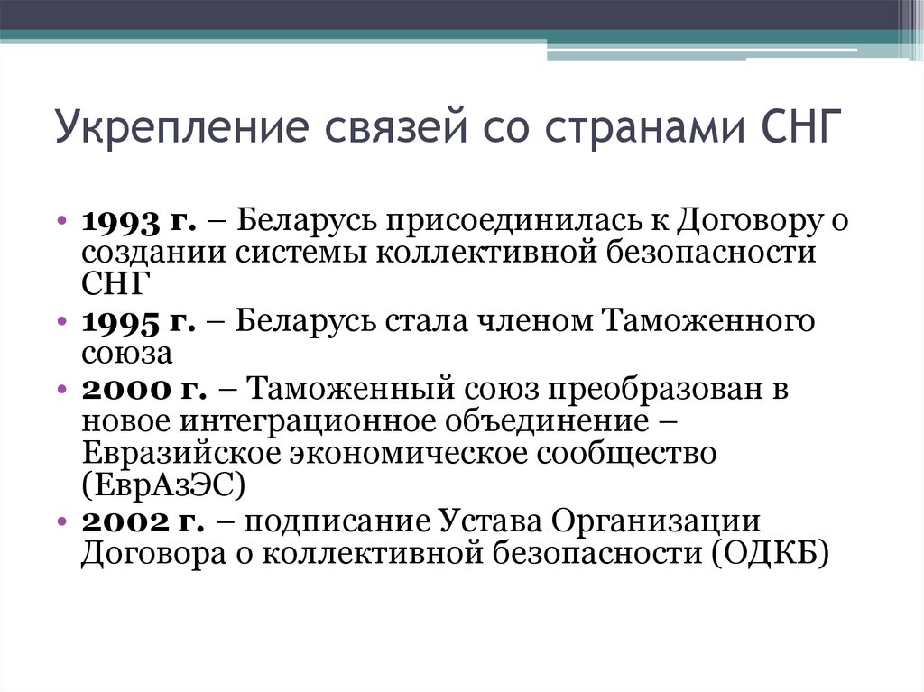 Укрепление связей со странами СНГ