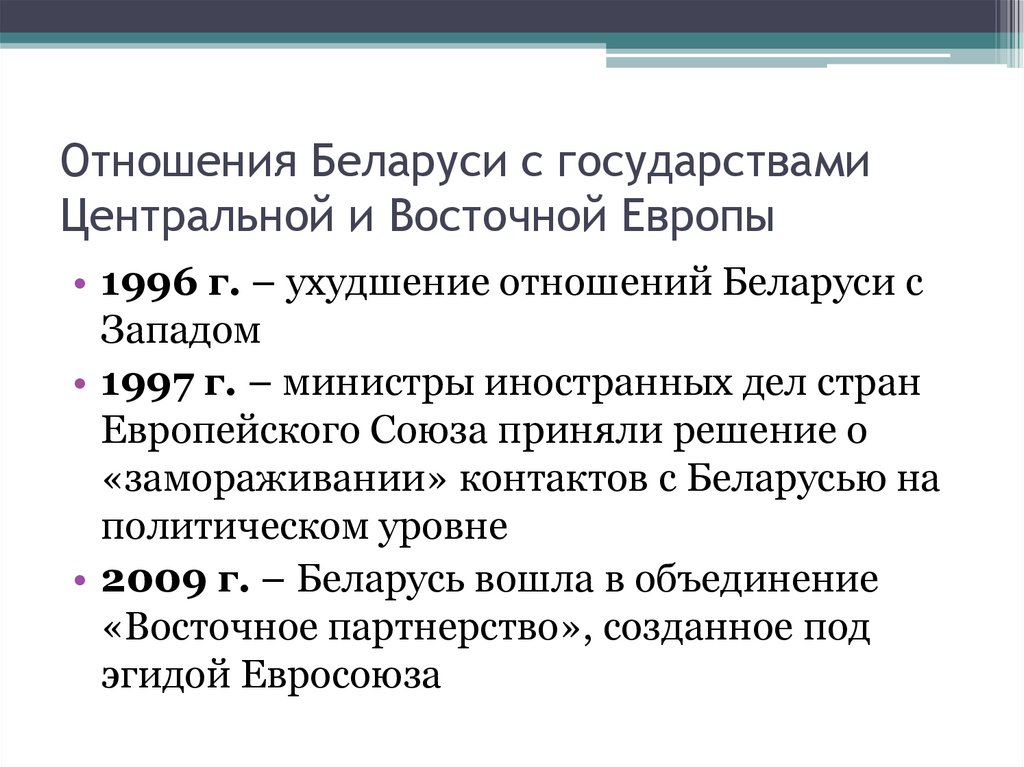 Отношения Беларуси с государствами Центральной и Восточной Европы
