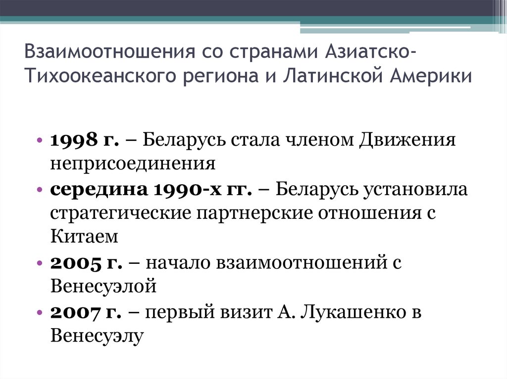 Взаимоотношения со странами Азиатско-Тихоокеанского региона и Латинской Америки