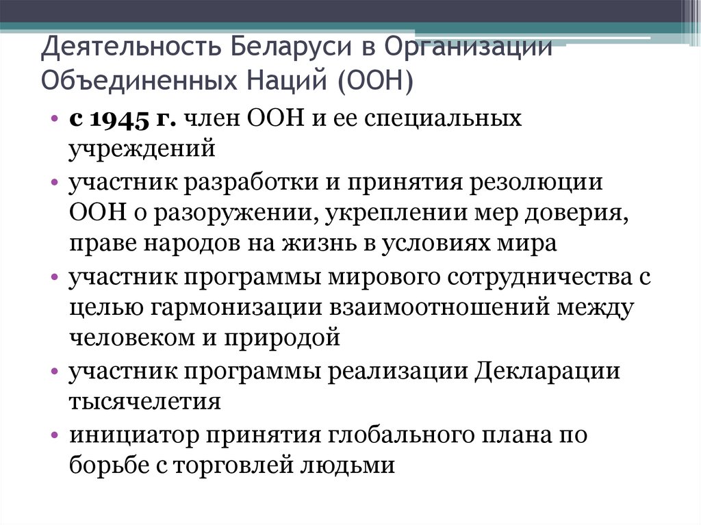 Деятельность Беларуси в Организации Объединенных Наций (ООН)