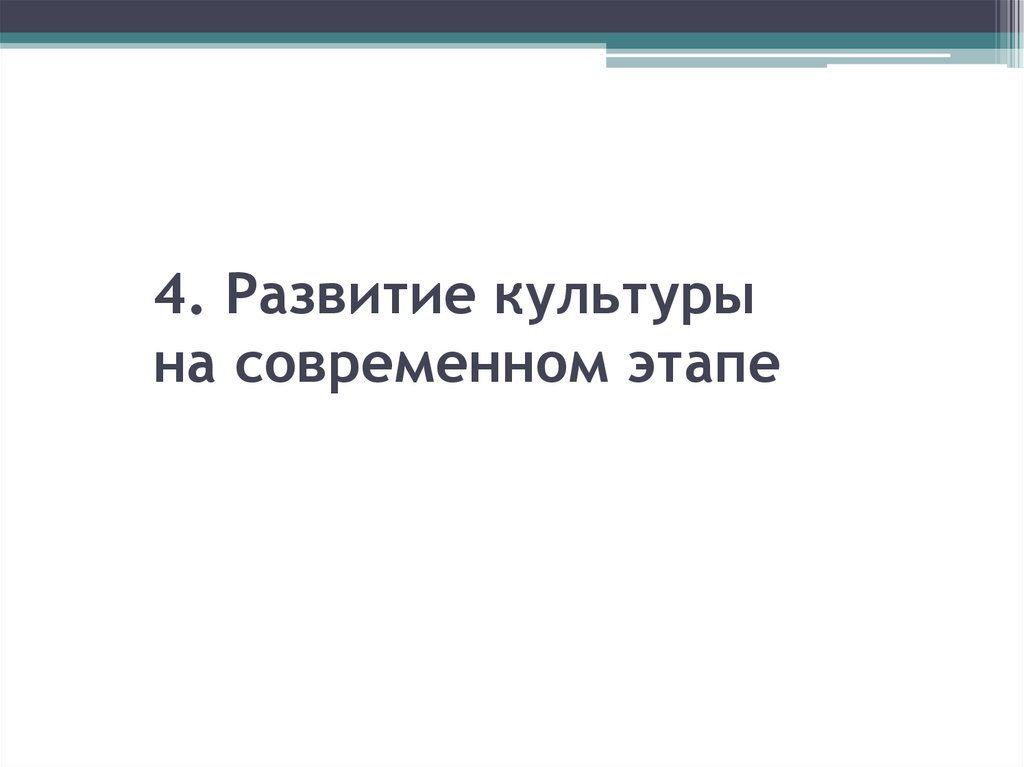 4. Развитие культуры на современном этапе