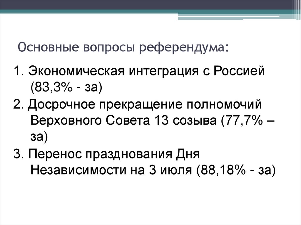 Основные вопросы референдума: