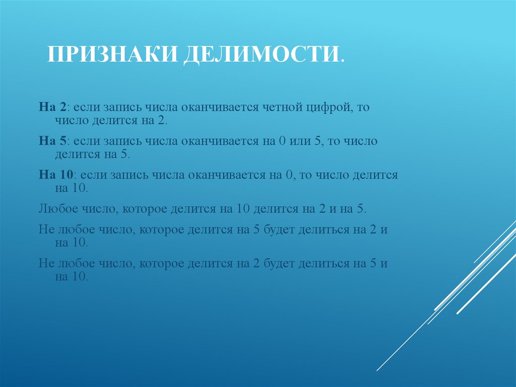 Признаки делимости.