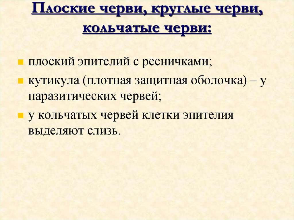 Плоские черви, круглые черви, кольчатые черви: