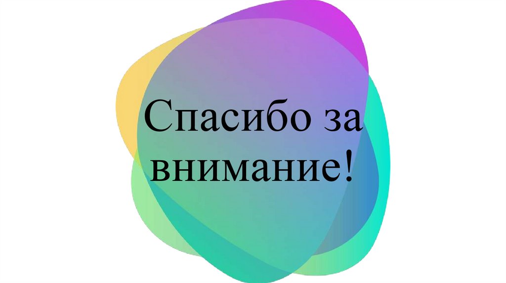 Спасибо за внимание!