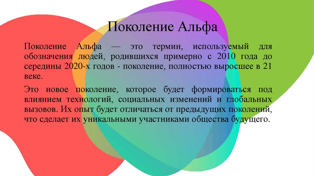 Поколение Альфа