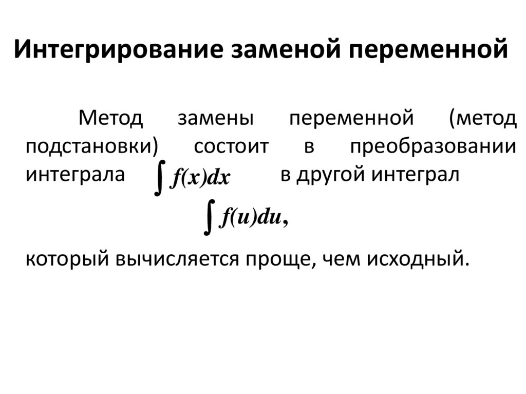 Интегрирование заменой переменной