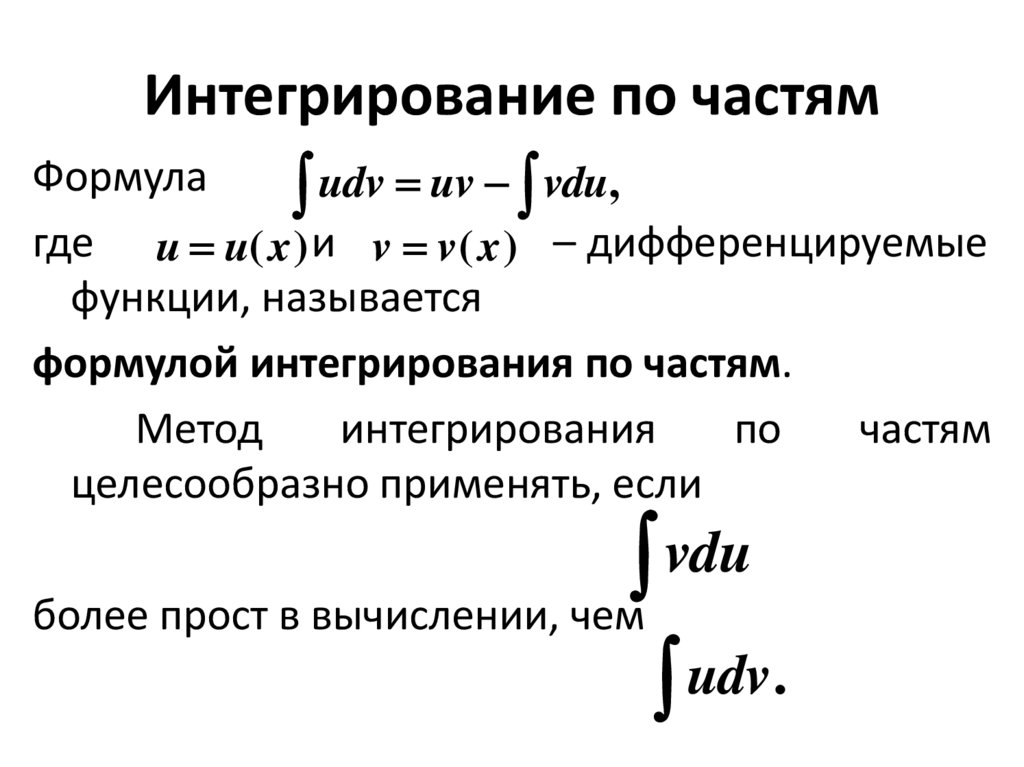 Интегрирование по частям