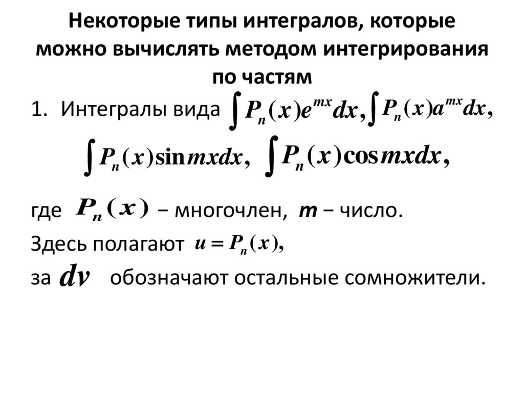 Некоторые типы интегралов, которые можно вычислять методом интегрирования по частям