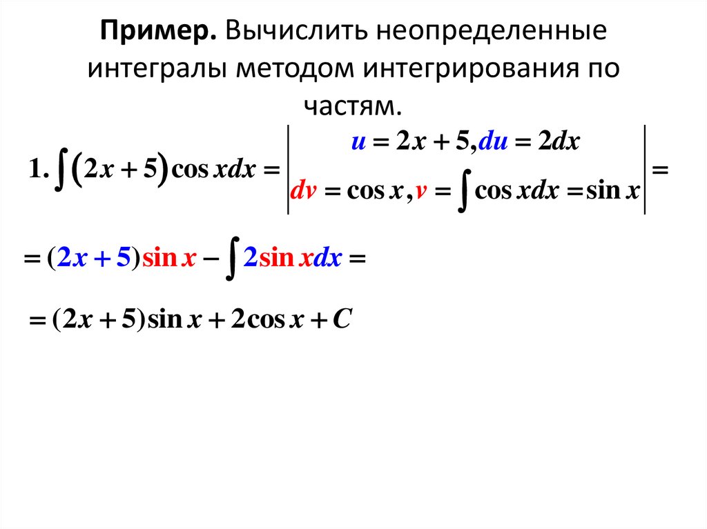 Пример. Вычислить неопределенные интегралы методом интегрирования по частям.