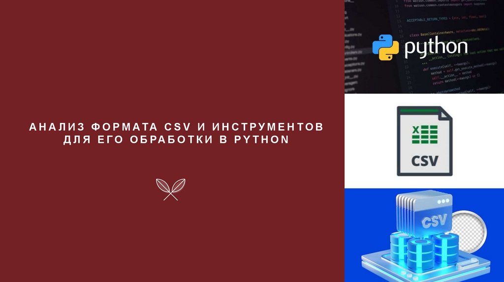 Анализ формата CSV и инструментов для его обработки в Python