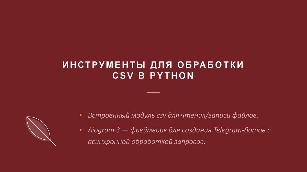Инструменты для обработки CSV в Python