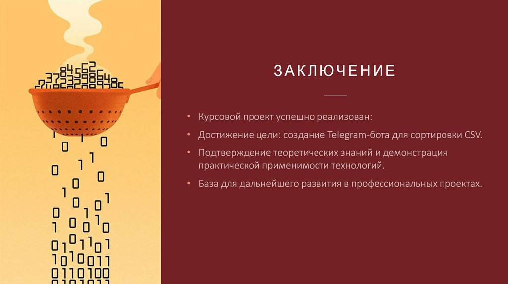 Заключение