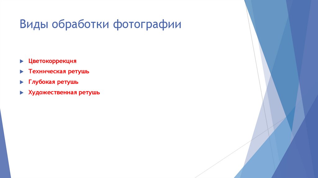Виды обработки фотографии
