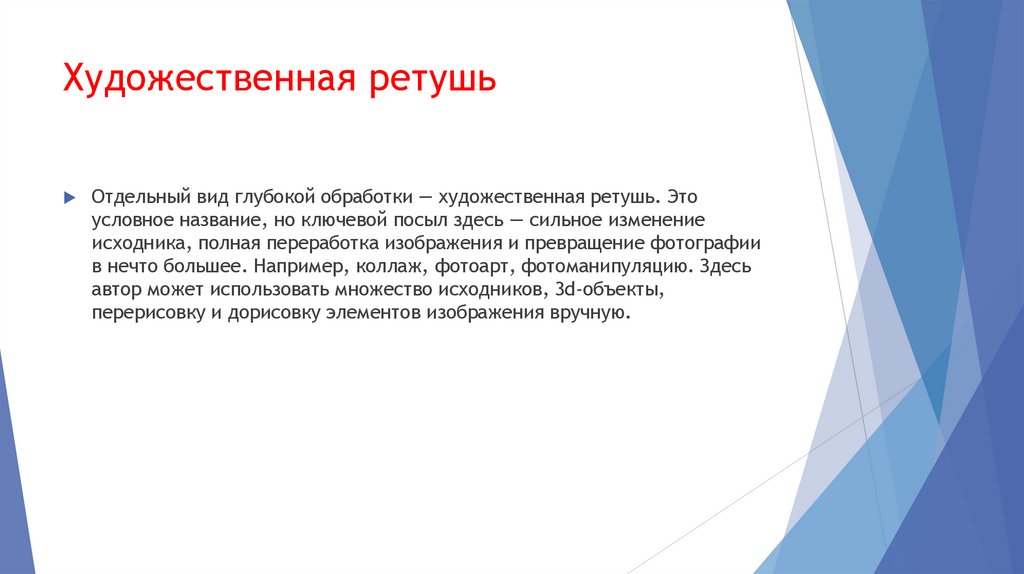 Художественная ретушь