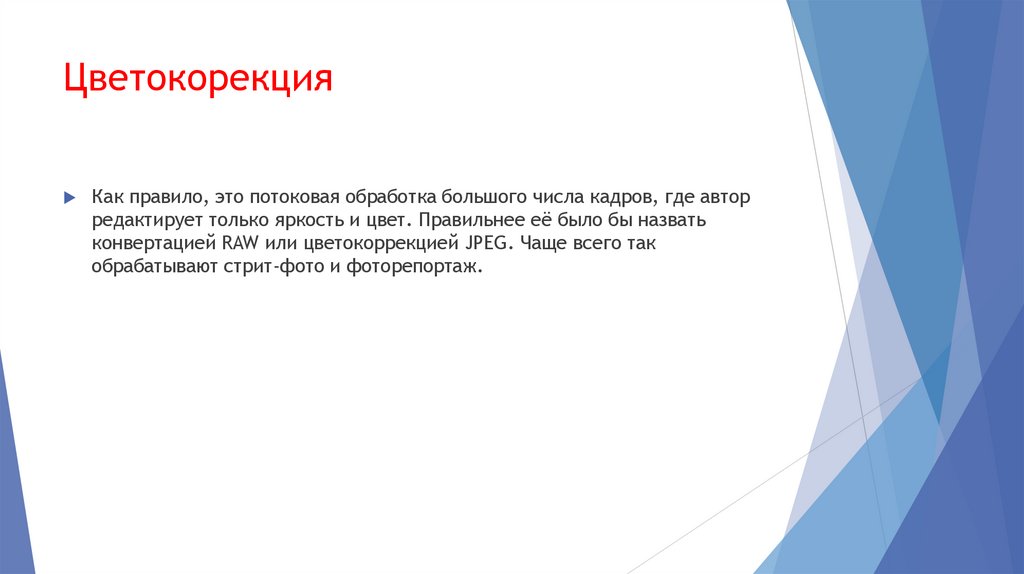 Цветокорекция