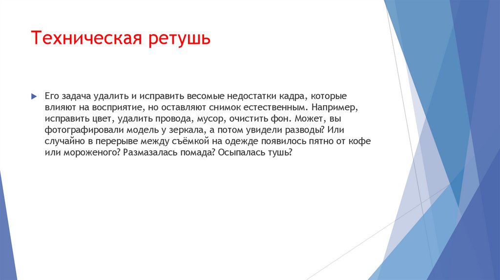 Техническая ретушь