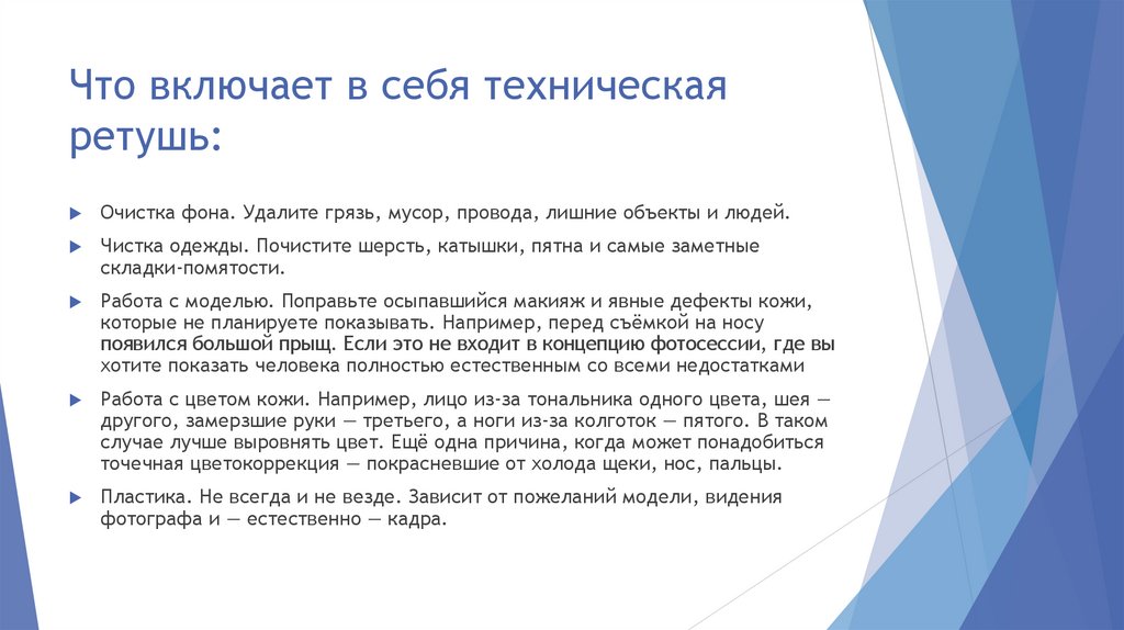 Что включает в себя техническая ретушь: