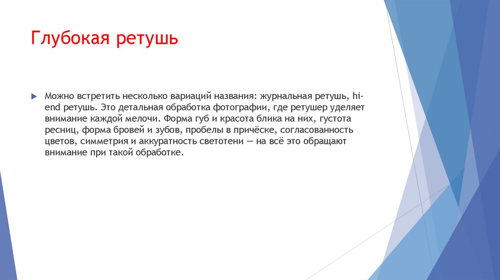 Глубокая ретушь