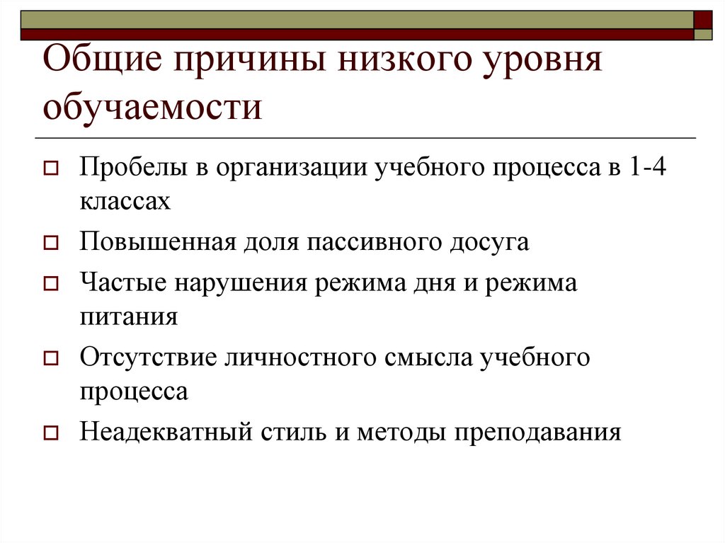 Общие причины низкого уровня обучаемости