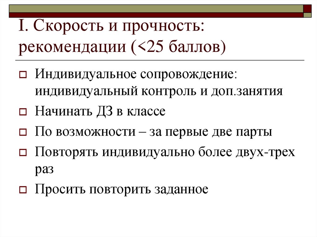 I. Скорость и прочность: рекомендации (<25 баллов)