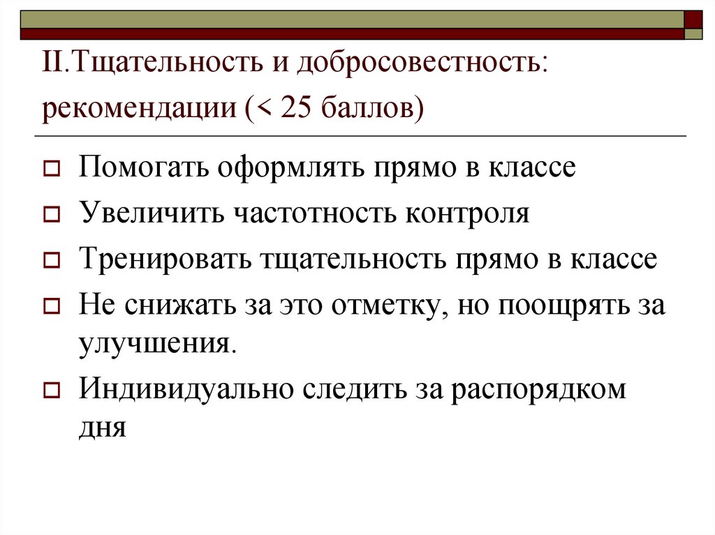 II.Тщательность и добросовестность: рекомендации (< 25 баллов)
