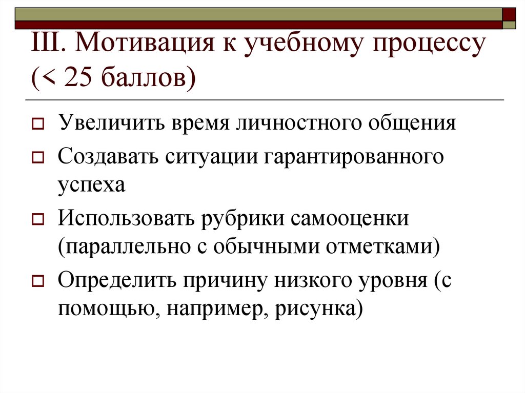 III. Мотивация к учебному процессу (< 25 баллов)