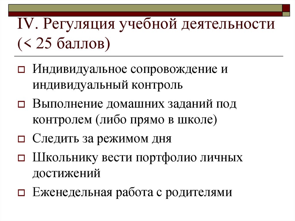 IV. Регуляция учебной деятельности (< 25 баллов)