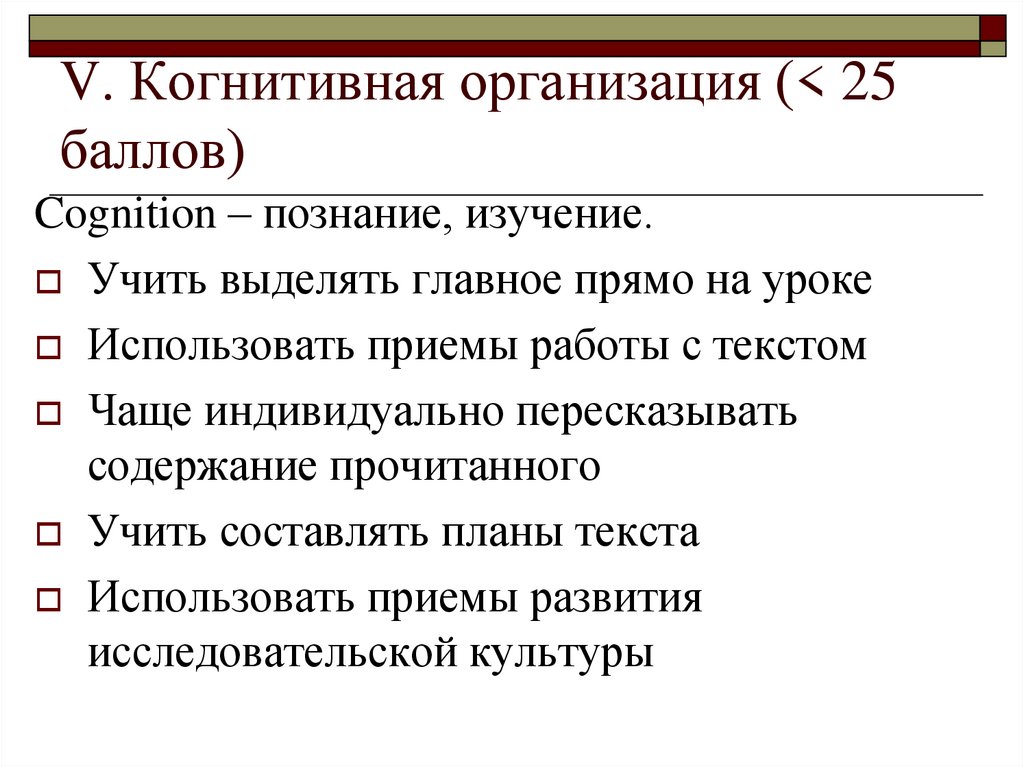 V. Когнитивная организация (< 25 баллов)