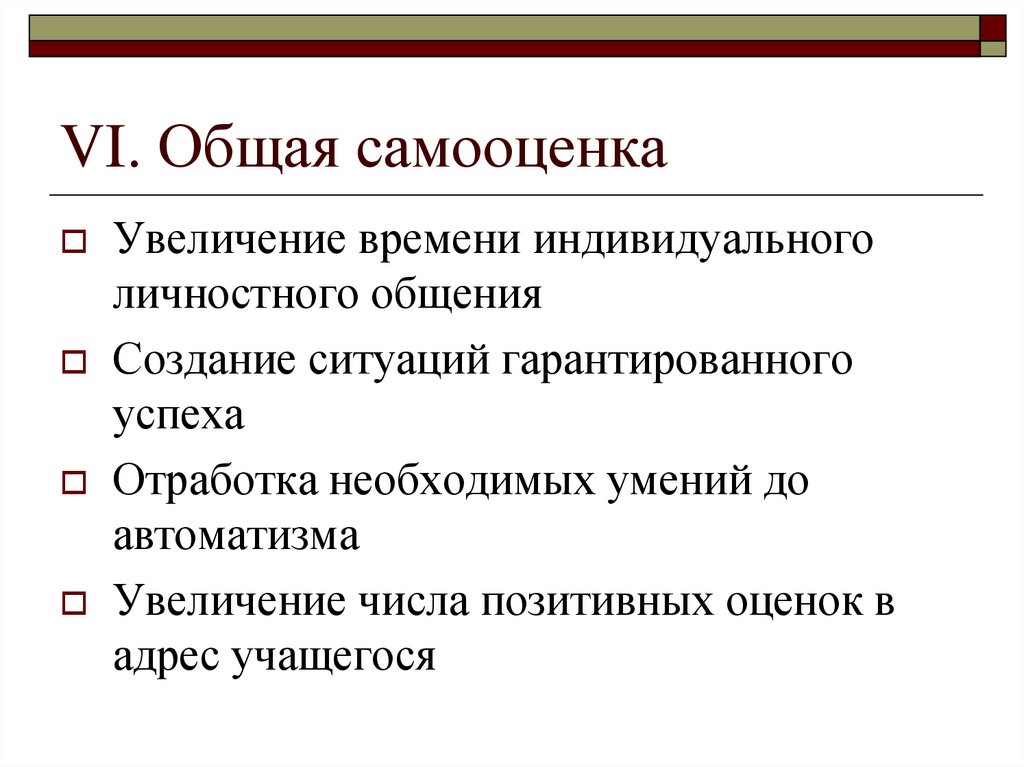 VI. Общая самооценка