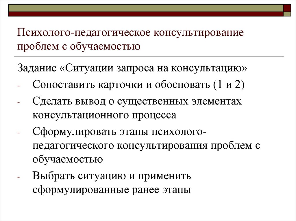 Психолого-педагогическое консультирование проблем с обучаемостью